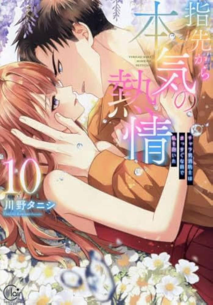 【極美品】指先から本気の熱情　川野タニシ　1〜11巻セット 最新号 指先から本気の熱情～チャラ男消防士はまっすぐな目で私を抱いた